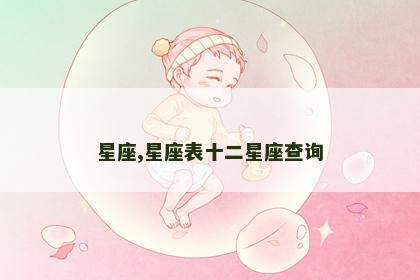 星座,星座表十二星座查询