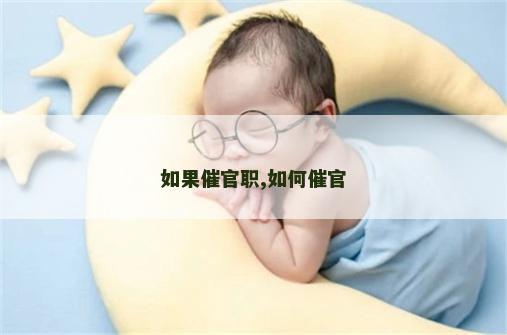 如果催官职,如何催官